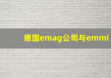 德国emag公司与emmi