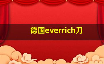 德国everrich刀