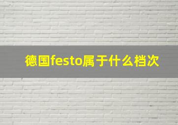 德国festo属于什么档次