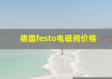 德国festo电磁阀价格