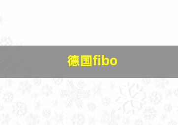 德国fibo