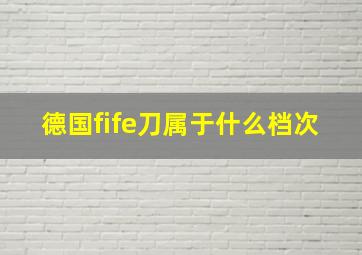 德国fife刀属于什么档次