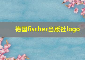 德国fischer出版社logo