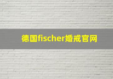 德国fischer婚戒官网