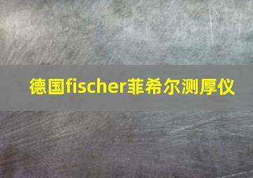 德国fischer菲希尔测厚仪