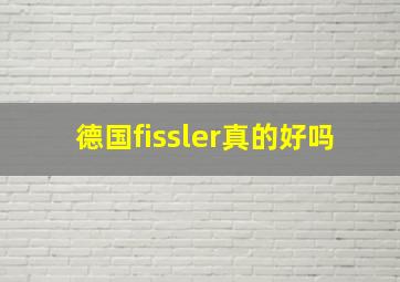 德国fissler真的好吗