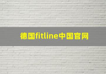 德国fitline中国官网