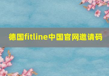 德国fitline中国官网邀请码