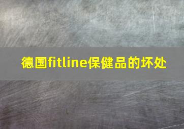 德国fitline保健品的坏处