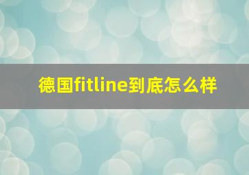 德国fitline到底怎么样