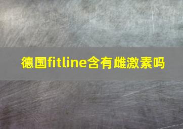 德国fitline含有雌激素吗