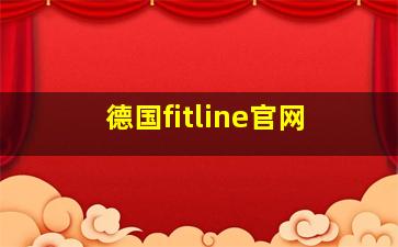 德国fitline官网