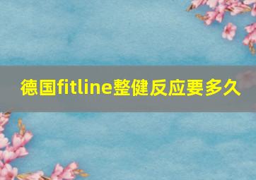 德国fitline整健反应要多久