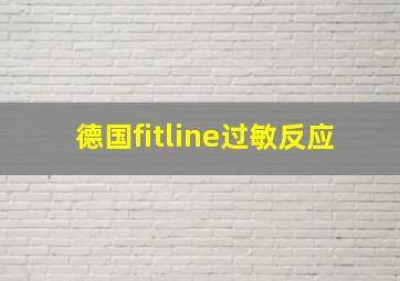 德国fitline过敏反应