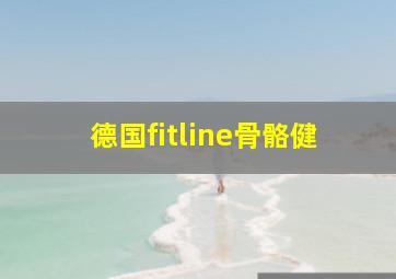 德国fitline骨骼健