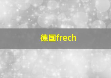 德国frech