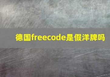 德国freecode是假洋牌吗