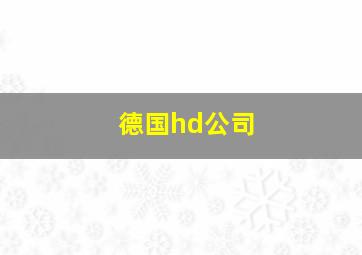 德国hd公司