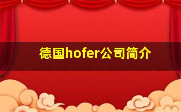 德国hofer公司简介