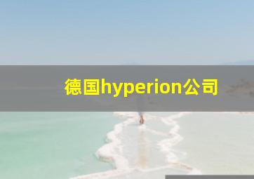 德国hyperion公司