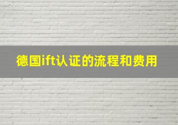 德国ift认证的流程和费用