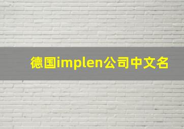 德国implen公司中文名