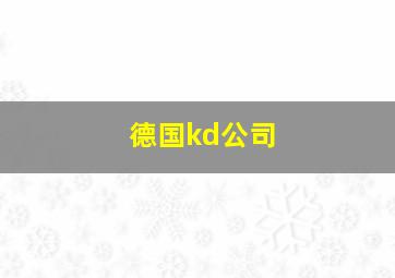 德国kd公司