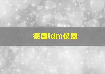 德国ldm仪器