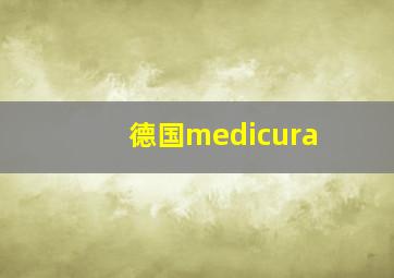 德国medicura