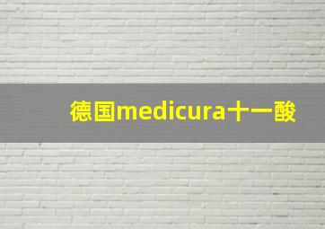 德国medicura十一酸