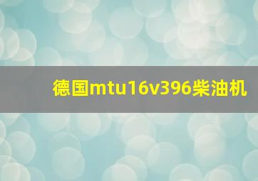 德国mtu16v396柴油机