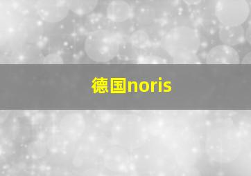 德国noris