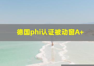 德国phi认证被动窗A+