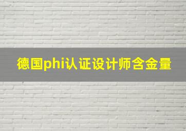 德国phi认证设计师含金量