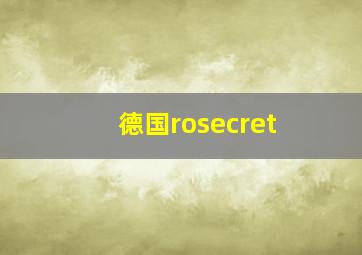 德国rosecret