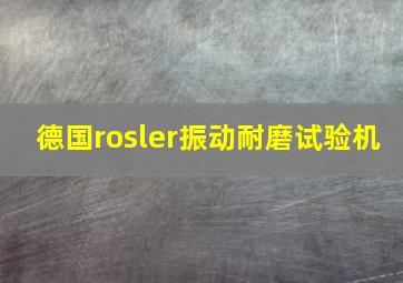 德国rosler振动耐磨试验机