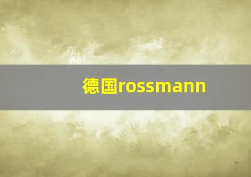 德国rossmann