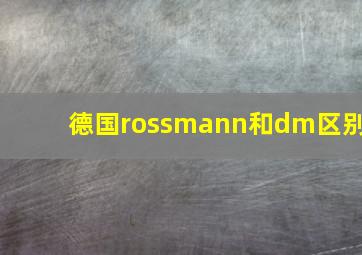 德国rossmann和dm区别