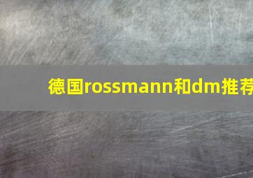 德国rossmann和dm推荐