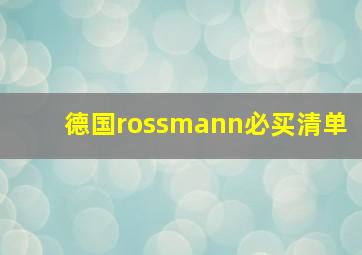 德国rossmann必买清单