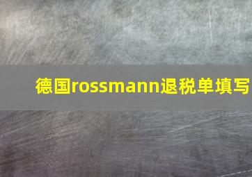 德国rossmann退税单填写