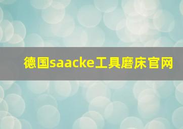 德国saacke工具磨床官网