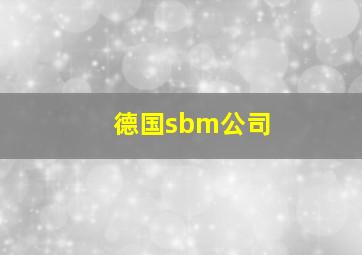 德国sbm公司