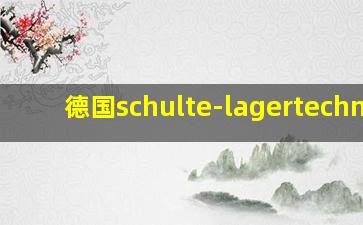 德国schulte-lagertechnik