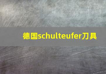 德国schulteufer刀具