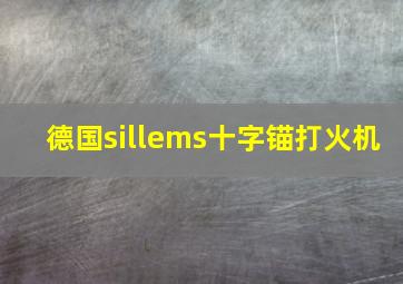 德国sillems十字锚打火机