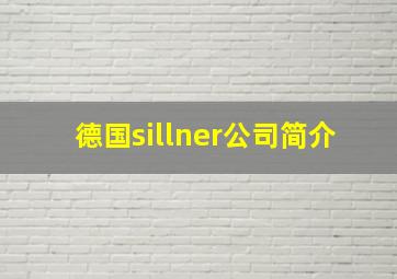 德国sillner公司简介