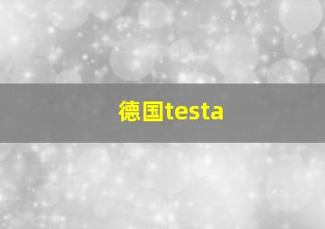 德国testa