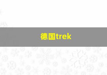 德国trek