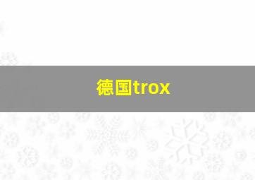 德国trox